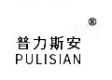 普力斯安