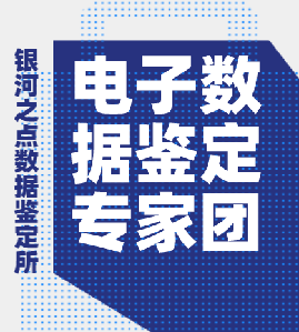 北京银河之点 电子数据鉴定专家团