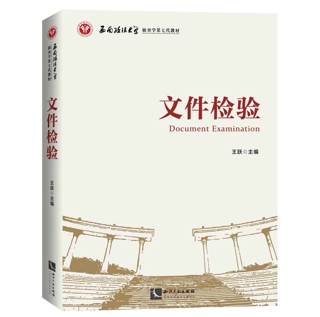 王跃  笔迹/指印/印文/朱墨时序/形成时间/变造文件鉴定