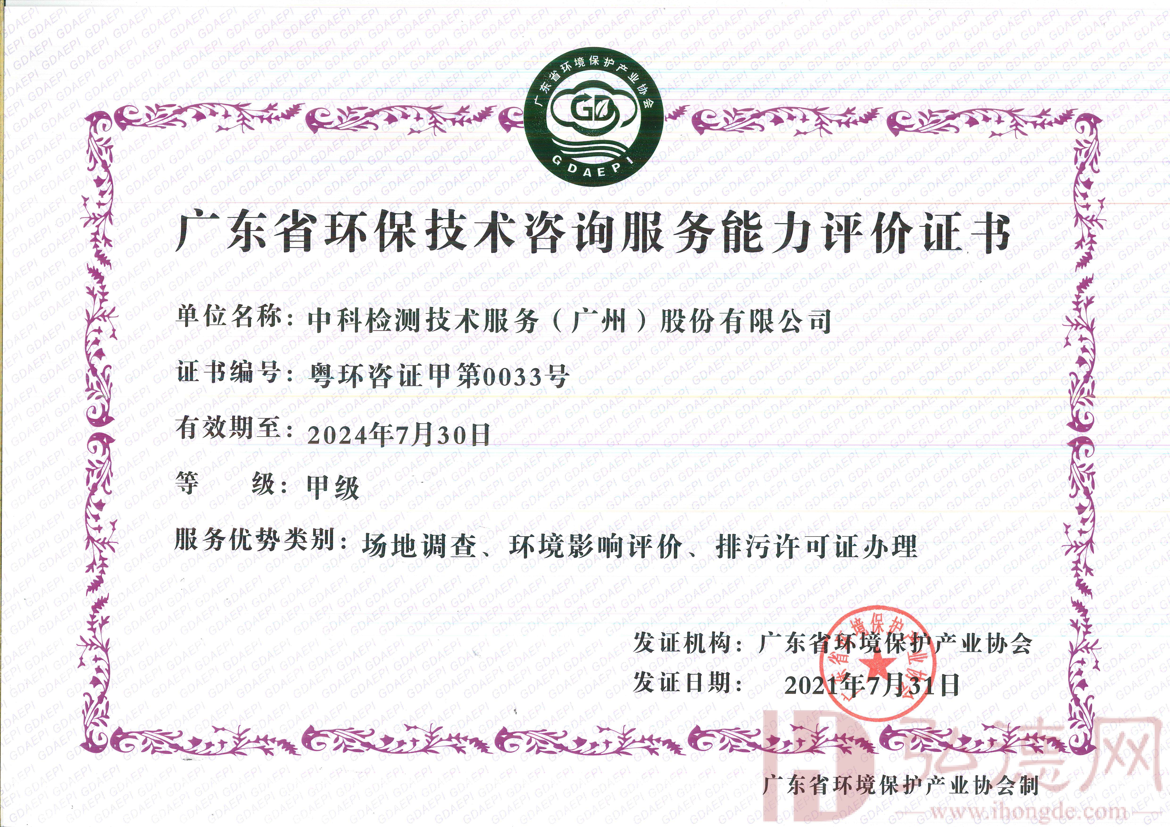 广东省环保技术咨询服务能力评价证书