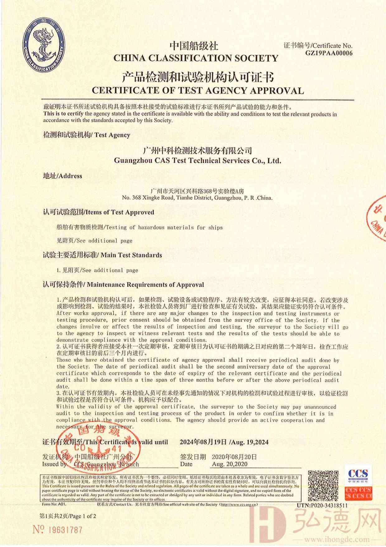 中国船级社产品检测和试验机构认可证书