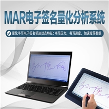 MAR 电子签名量化分析系统.jpg