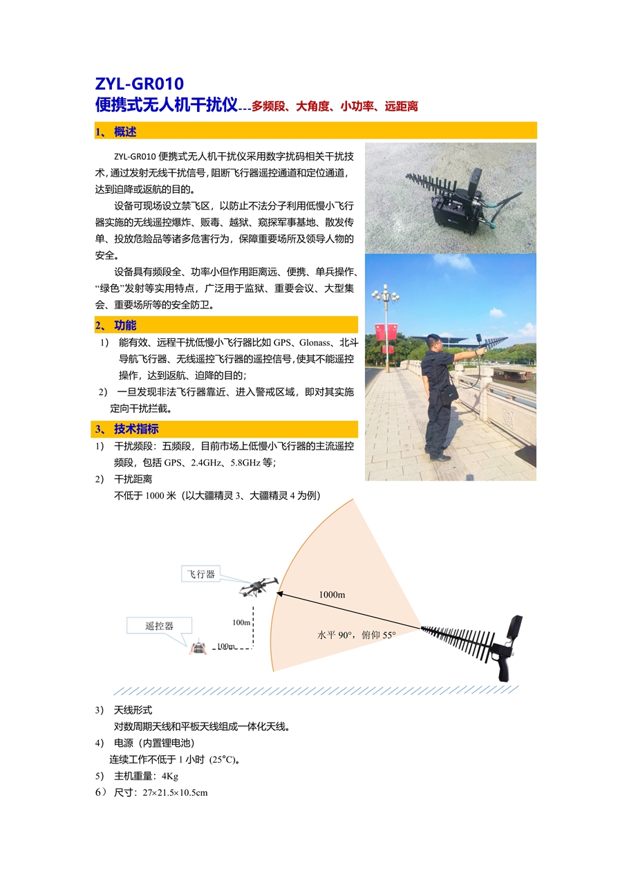 GR010便携式低慢小飞行器干扰仪-纸质_1.jpg