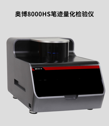 睿鹰VSC8000HS超级文检工作站/视频光谱比对仪