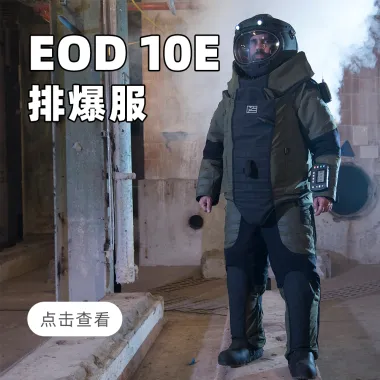 EOD10E新型排爆服/Med-Eng公司荣誉出品/爆炸防护
