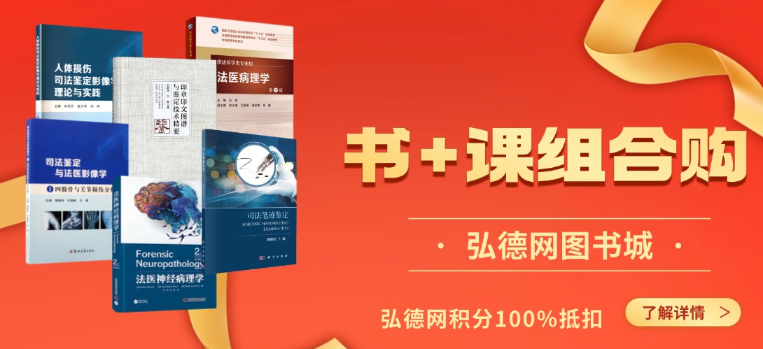 书课结合！弘德网专业图书配套课程，助力司法鉴定能力全面提升