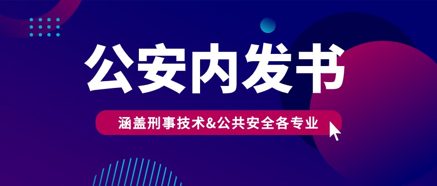 重磅上新！公安实战与司法鉴定专业图书火热发售