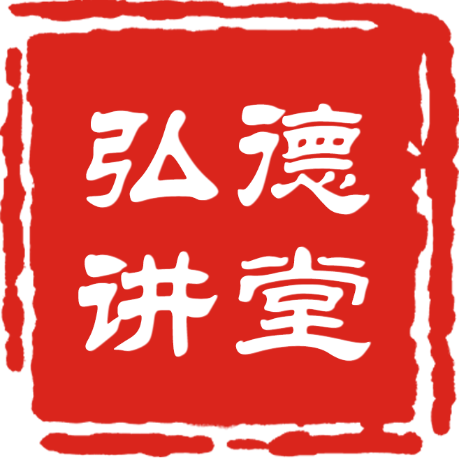 弘德讲堂