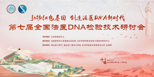 弘德网协办 | 第七届全国法医DNA检验技术研讨会 | 开始报名