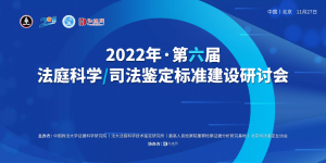 2600余位代表齐聚弘德网 | 第六届法庭科学/司法鉴定标准建设研讨会成功举办