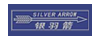 银羽箭