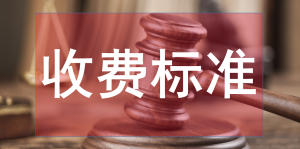 【收藏】全国各地司法鉴定收费标准汇总,持续更新~ 【收藏】全国各地司法鉴定收费标准汇总,持续更新~