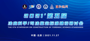 1.67万余人次在线 | 弘德网线上平台支持,第五届法庭科学/司法鉴定标准建设研讨会成功举办 1.67万余人次在线 | 弘德网线上平台支持,第五届法庭科学/司法鉴定标准建设研讨会成功举办