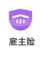 司法鉴定职业责任险丨 雇主险，鉴定机构专业风险防范