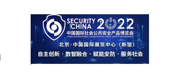 关于延期举办“2022中国国际社会公共安全产品博览会”的通知