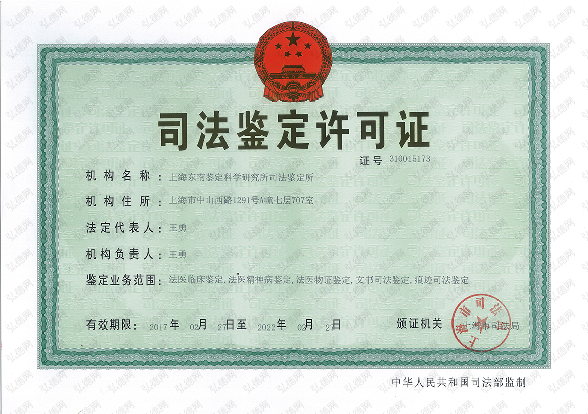 司法鉴定许可证