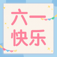 弘德网六一儿童节会员回馈 弘德网六一儿童节会员回馈