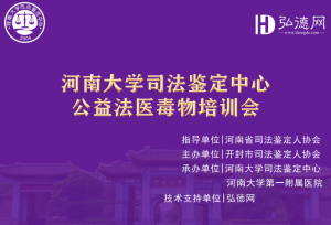 会议日程 | 河南大学司法鉴定中心公益法医毒物培训会