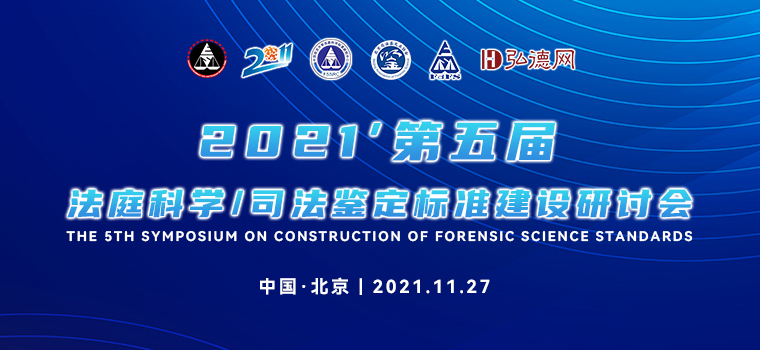 弘德讲堂线上开讲丨 第五届法庭科学/司法鉴定标准建设研讨会（2021.11.27）