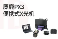 麋鹿PX3 便携式X光机