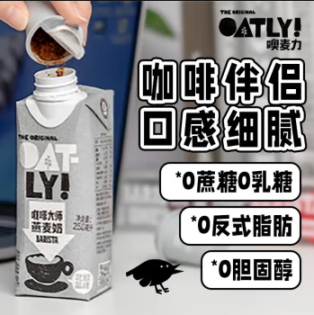 17100积分兑换| OATLY噢麦力 咖啡大师燕麦奶咖啡伴侣谷物早餐奶植物蛋白饮料 250ml*18