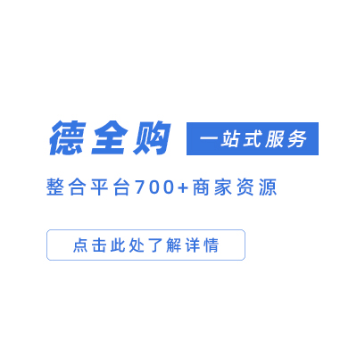 德全购