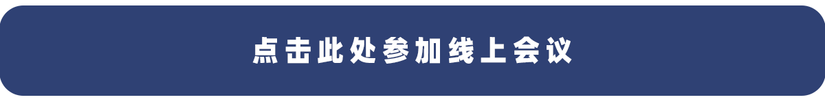 点击此处参加会议