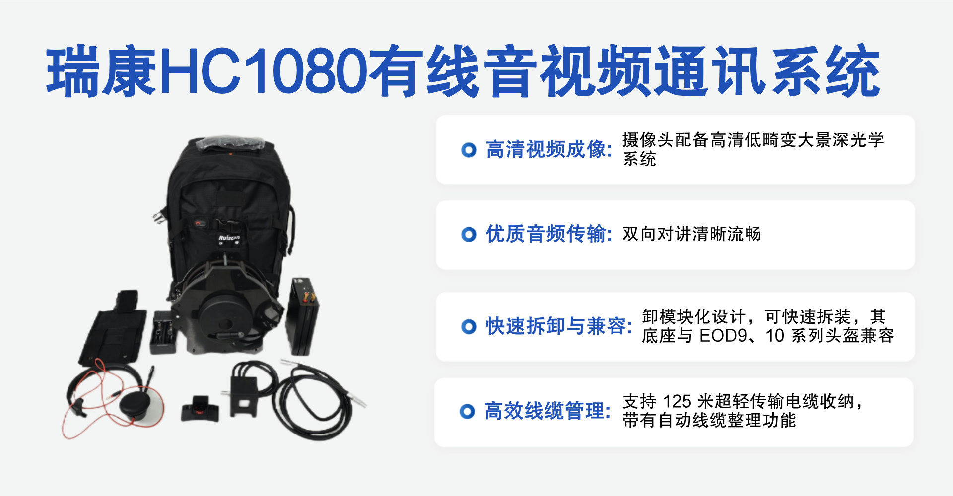 瑞康HC1080有线音视频通讯系统