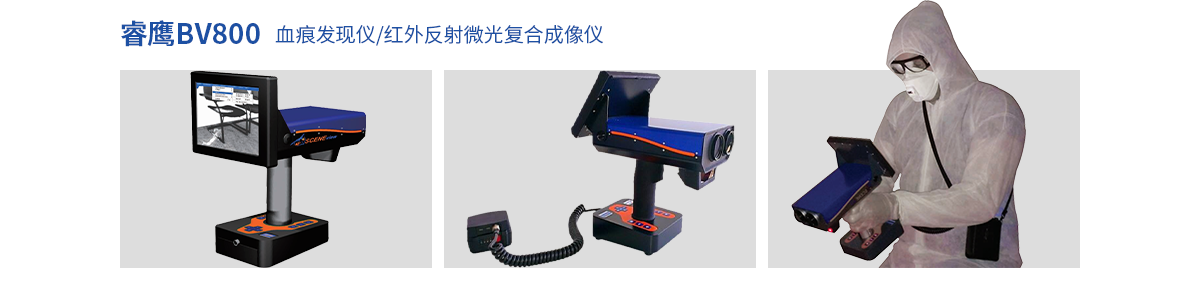 睿鹰BV800血痕发现仪/红外反射微光复合成像仪