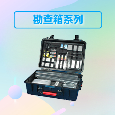 现场勘查产品大集-现场指纹勘查箱
