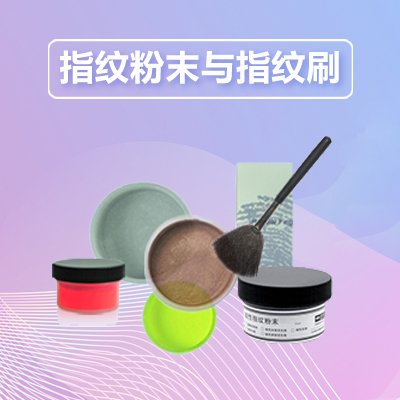 现场勘查产品大集-指纹粉末与指纹刷