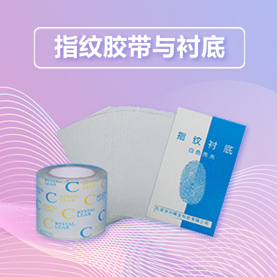现场勘查产品大集-指纹胶带与衬底