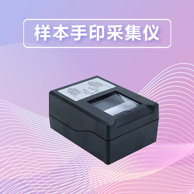 现场勘查产品大集-样本手印采集仪