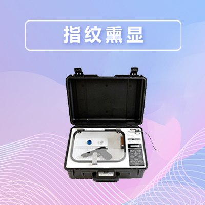 现场勘查产品大集-指纹熏显
