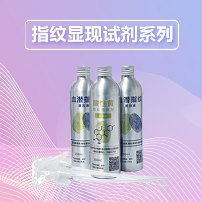 现场勘查产品大集-指纹显现试剂系列