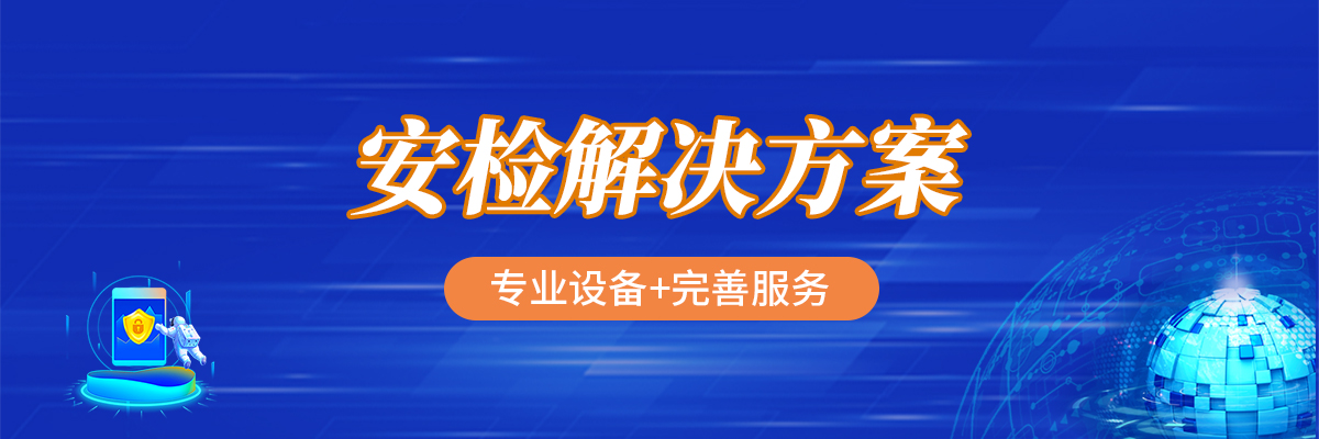 安全检查