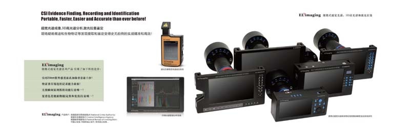 便携式超宽光谱现场物证搜索摄录系统 CSI-3000