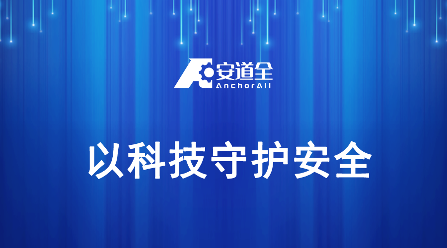 安道全科技亮相台州安检排爆培训班