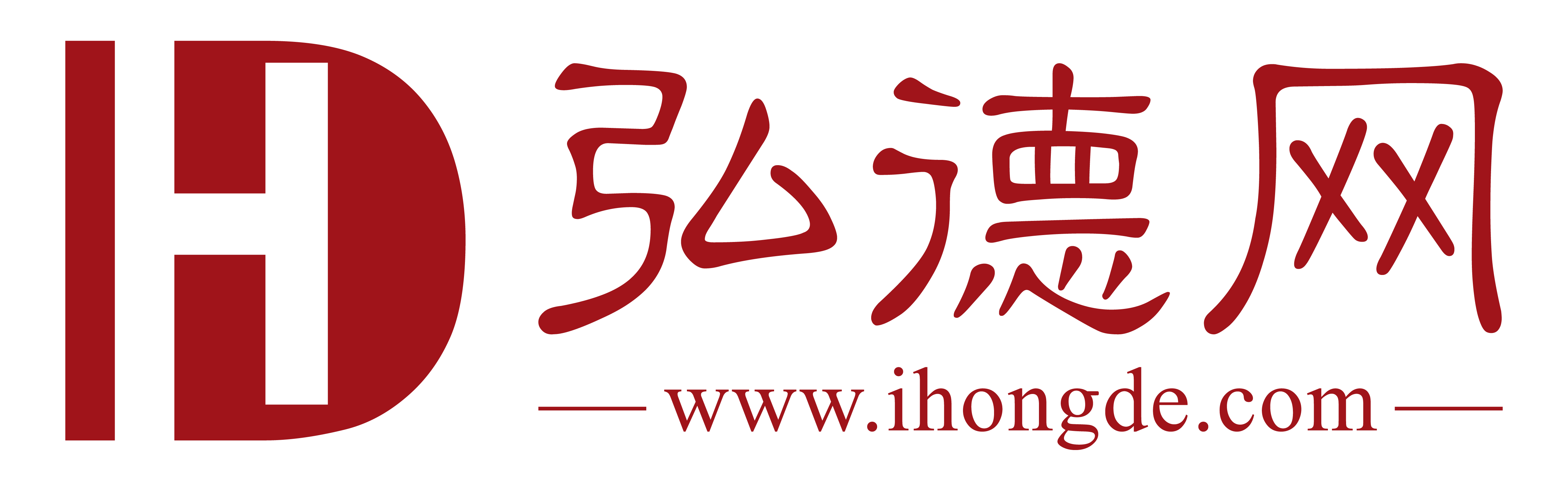 弘德logo带新网址20210619.png
