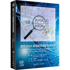 复杂DNA图谱解释法医实践指导