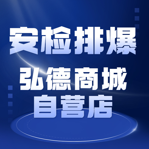 安检排爆弘德商城自营店