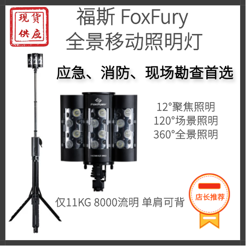 现货供应 福斯 FoxFury Nomad 360 场景照明灯/现场照明灯/移动式照明灯塔/多功能现场勘查照明系统/便携式现场勘查灯/全景移动照明灯/户外照明灯/火灾现场照明防爆