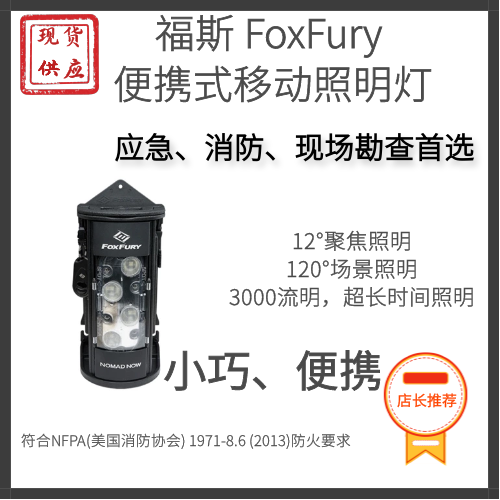 福斯现货供应福斯FoxFury 福斯Nomad NOW福斯现场勘查手提式强光照明灯福斯应急消防救援照明灯福斯