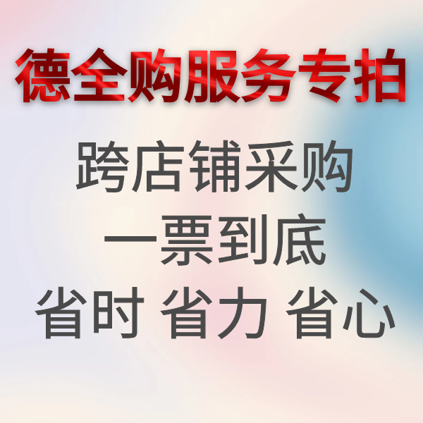 弘德商城自营店为全体会员提供德全购服务，跨店铺、代买等采购服务，统一开票，为您提供更便捷采购服务。