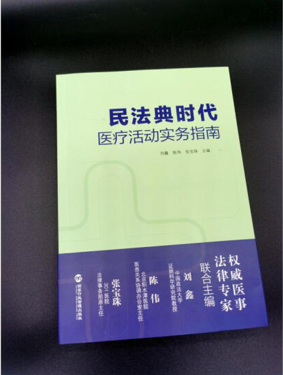 民法典时代医疗活动实务指南 刘鑫、陈伟、张宝珠 书籍