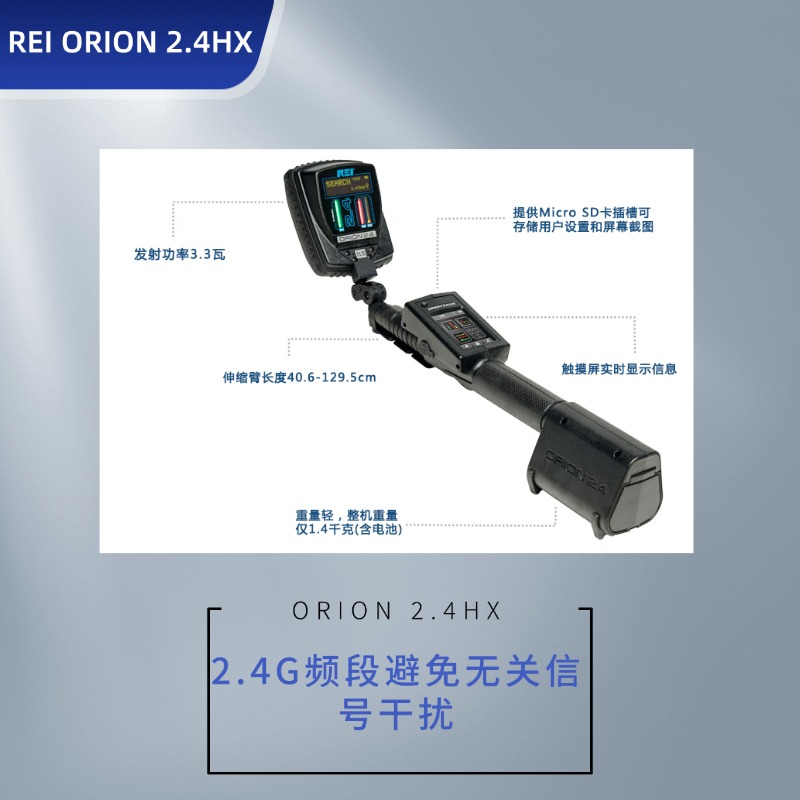 美国REI ORION2.4HX非线性节点探测器|电子设备搜索仪|起爆装置搜查|窃听秘录设备搜查仪3.3W|反录音偷拍 排爆