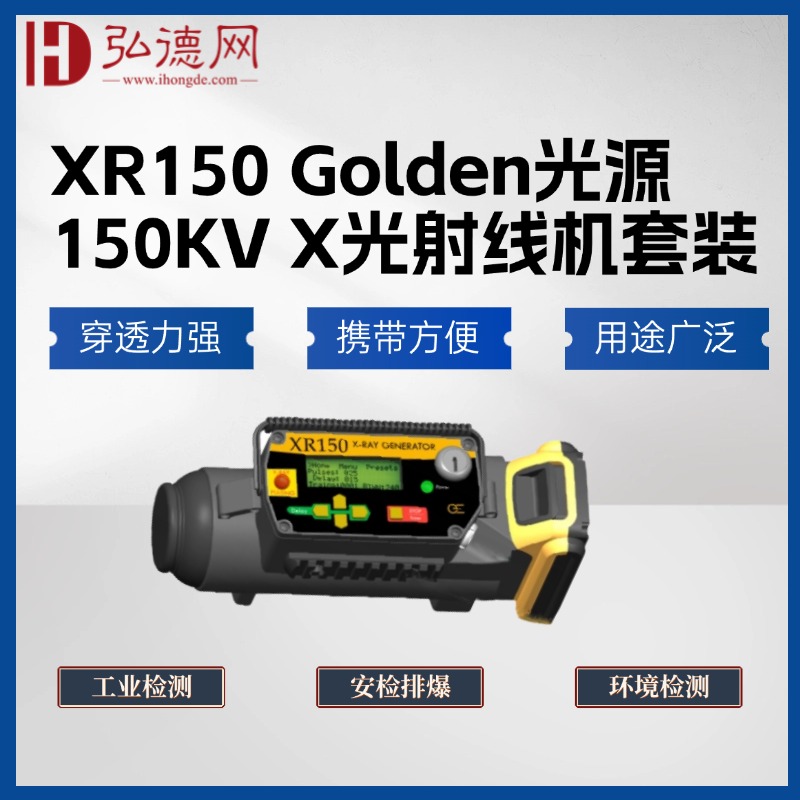 【预售】美国高登/XR150 套装Golden光源150KV X光射线机 20V X射线源 无损检测射线源 NDT专用射线源 安检排爆X光机优选X射线源