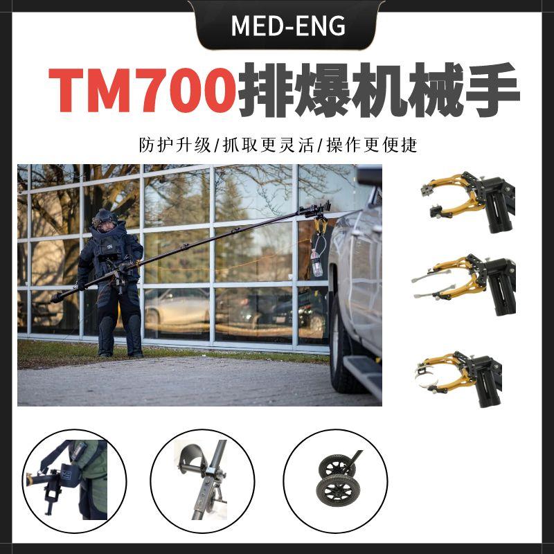 新款TM700排爆机械手应急处置排爆机械臂排爆危险物品排爆加拿大Med-Eng