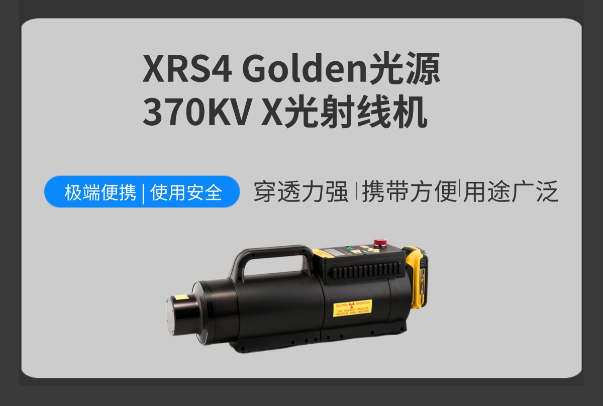 详情页1-XRS4 GOLDEN光源370KV.jpg