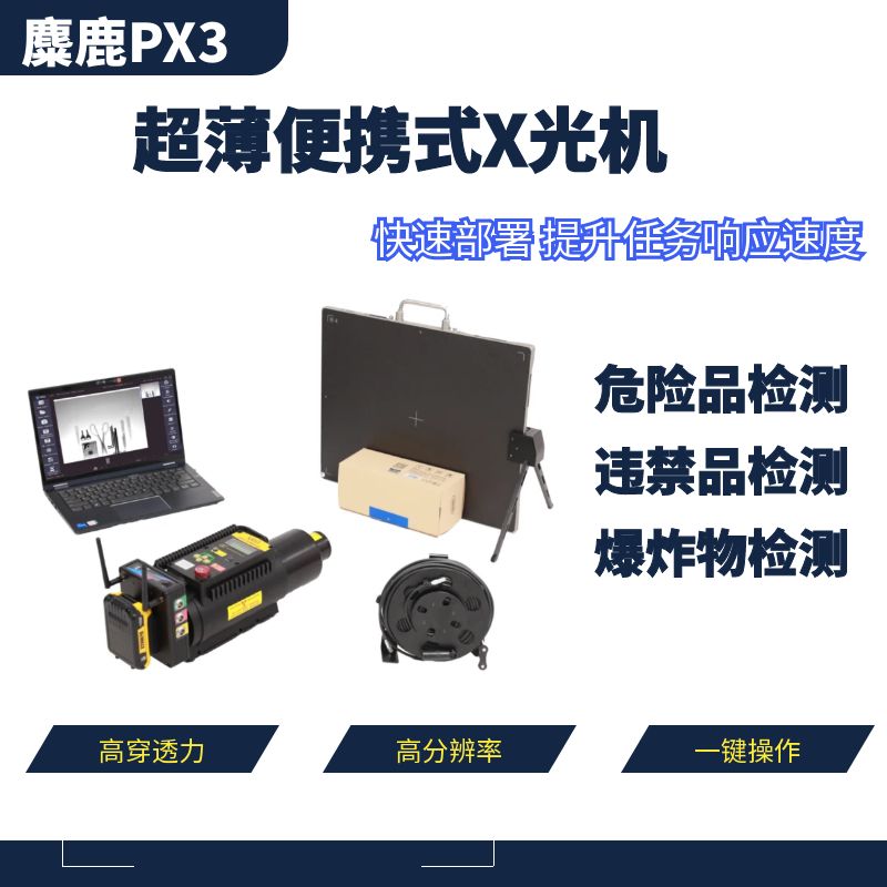 麋鹿PX3-S 高清超薄便携式X光机 安检排爆 可疑物危险品检测仪 违禁品检测（成像面积430*350mm）